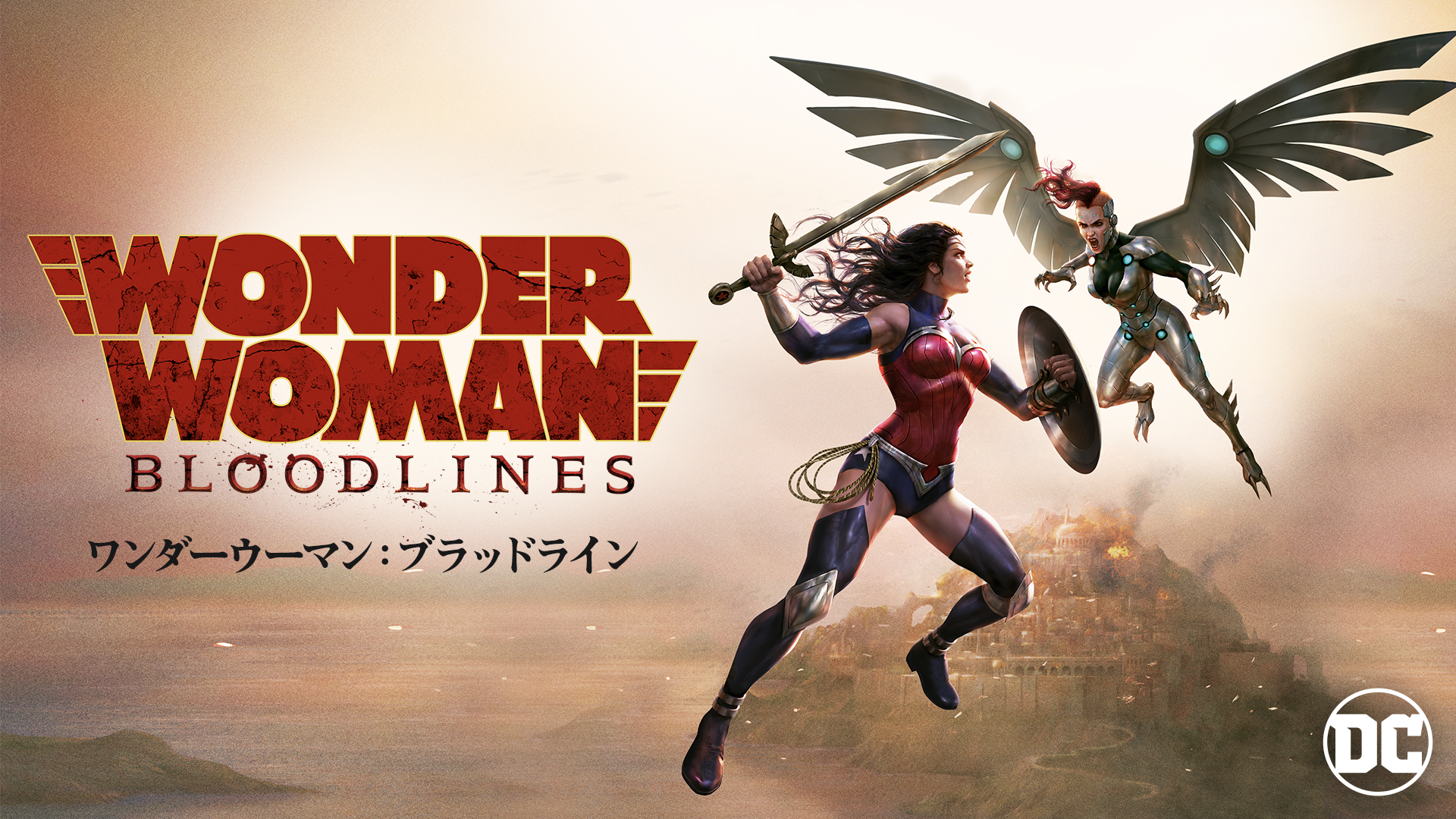 ワンダーウーマン：ブラッドライン - サムネイル