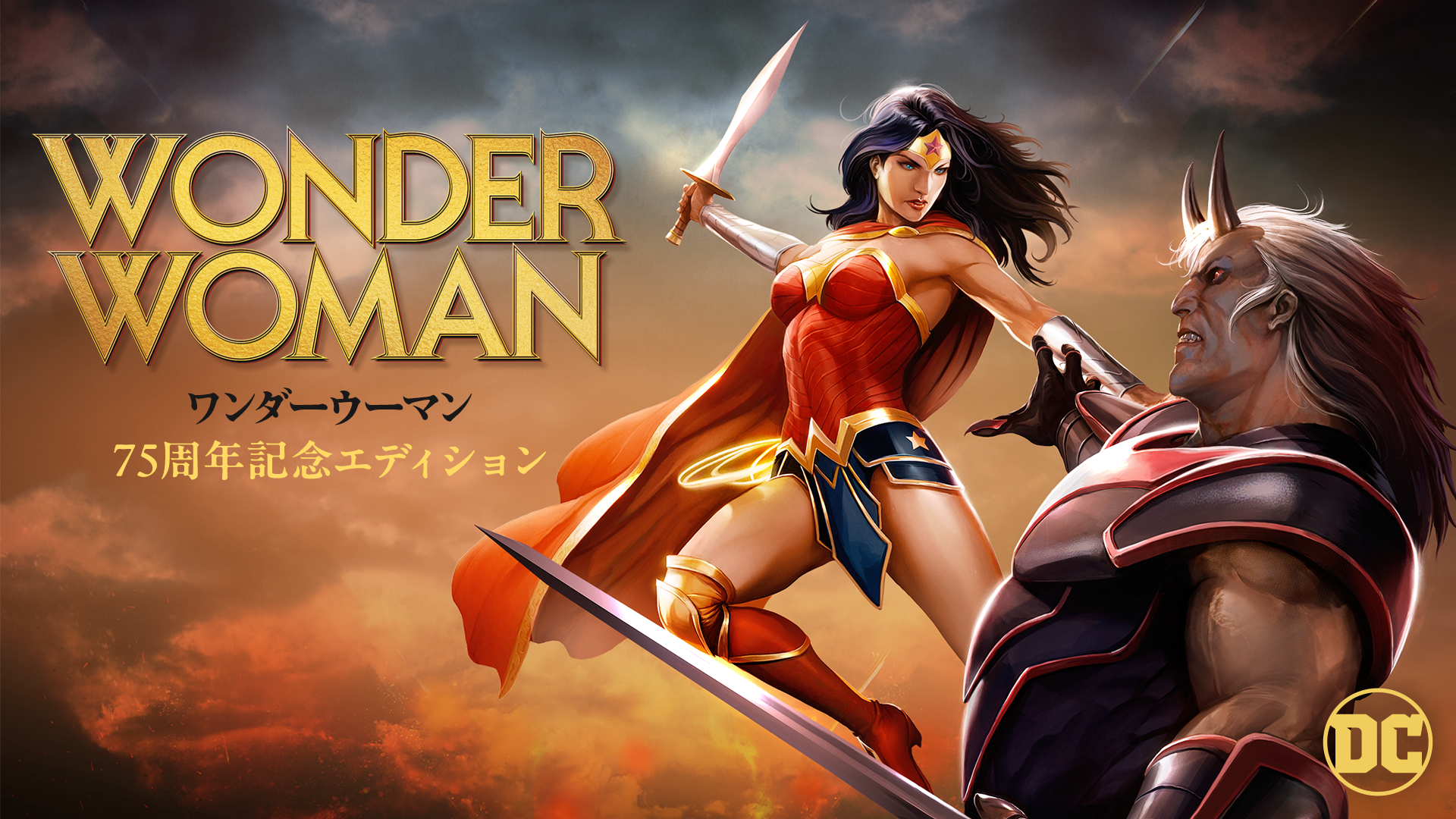 ワンダーウーマン 75周年記念エディション - サムネイル
