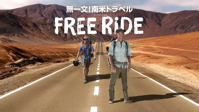 無一文！南米トラベル