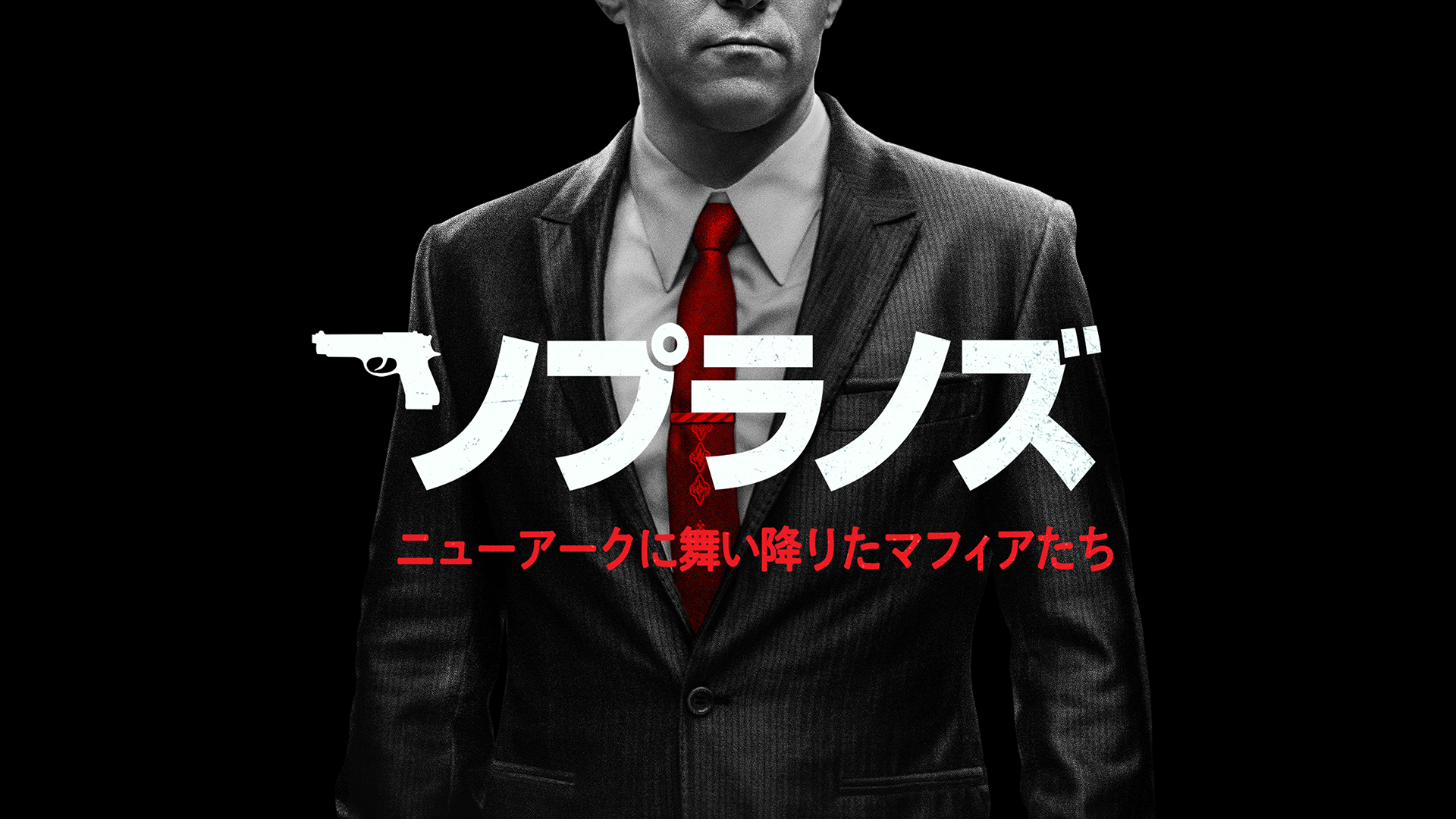 ソプラノズ ニューアークに舞い降りたマフィアたち - サムネイル
