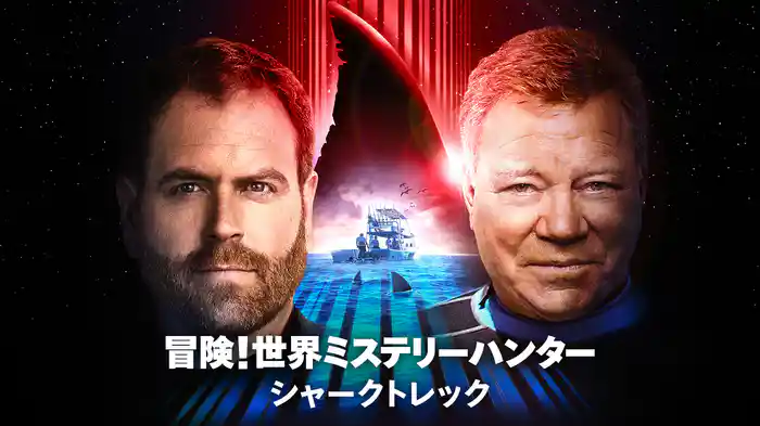 冒険!世界ミステリーハンター シャークトレック