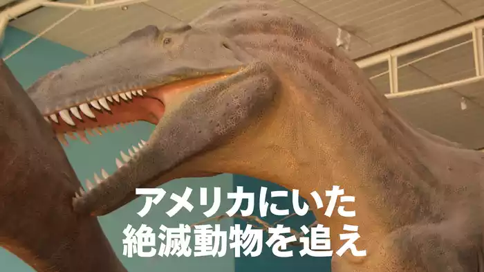アメリカにいた絶滅動物を追え