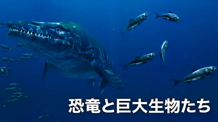 恐竜と巨大生物たち