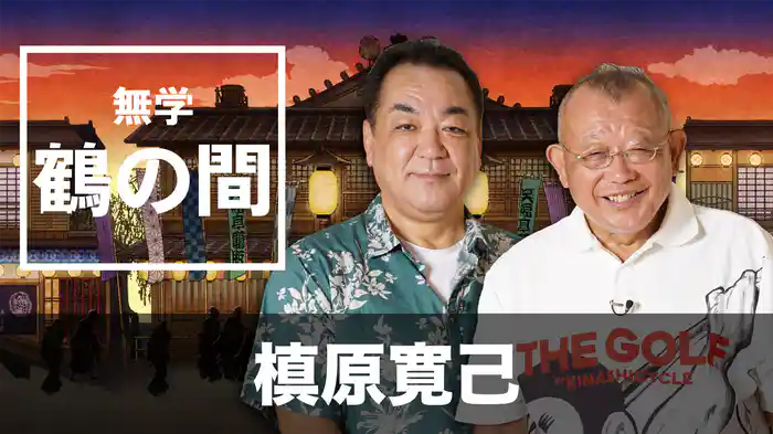 無学 鶴の間 槙原寛己