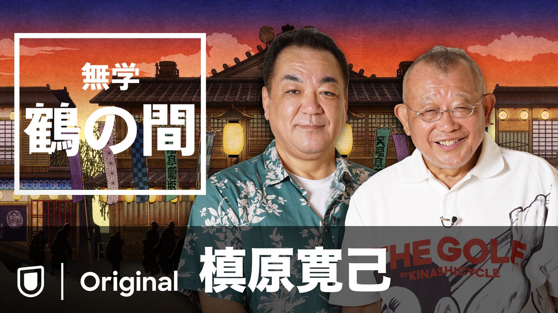 無学 鶴の間 槙原寛己