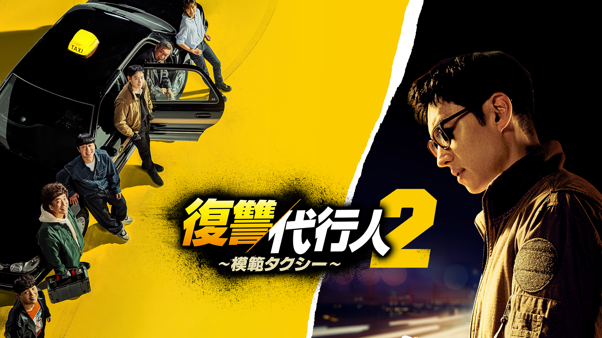 復讐代行人２～模範タクシー～ - サムネイル