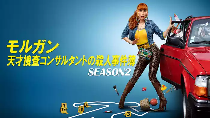 モルガン 天才捜査コンサルタントの殺人事件簿　SEASON2