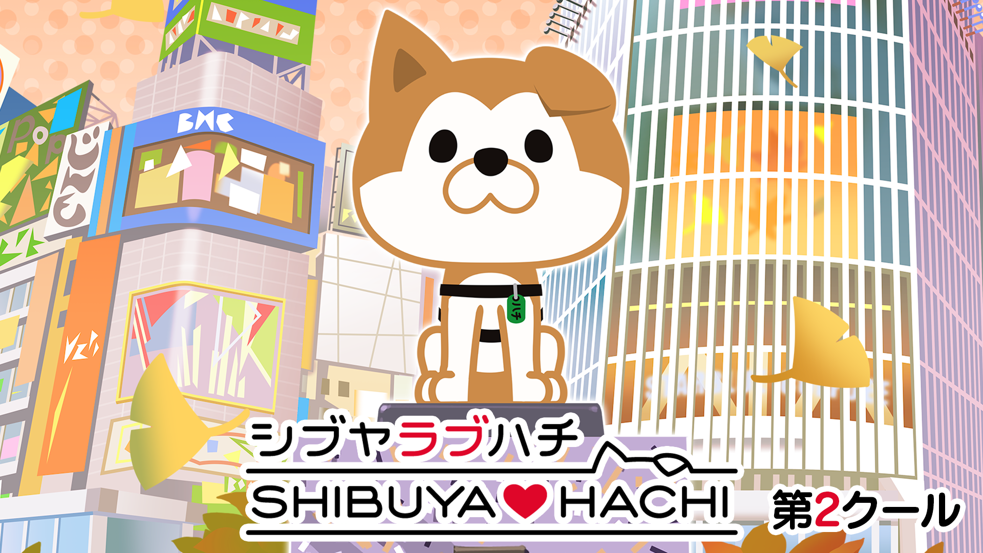 SHIBUYA♡HACHI 第2クール - サムネイル