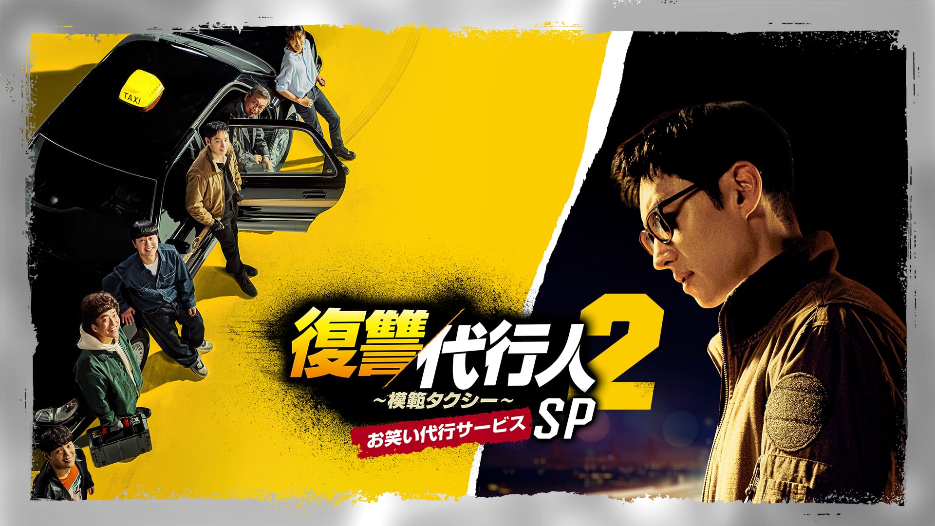 復讐代行人2〜模範タクシー〜SP お笑い代行サービス