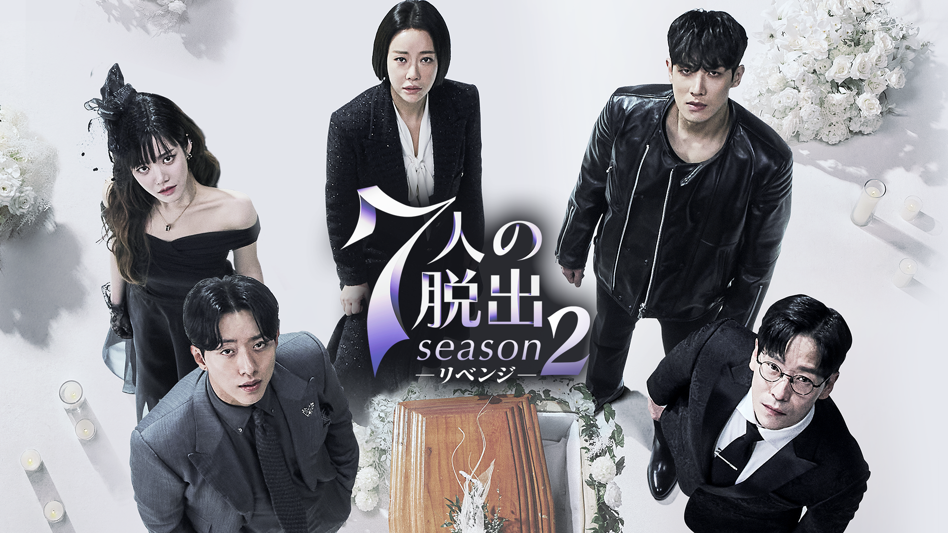 ７人の脱出 season２―リベンジ― - サムネイル
