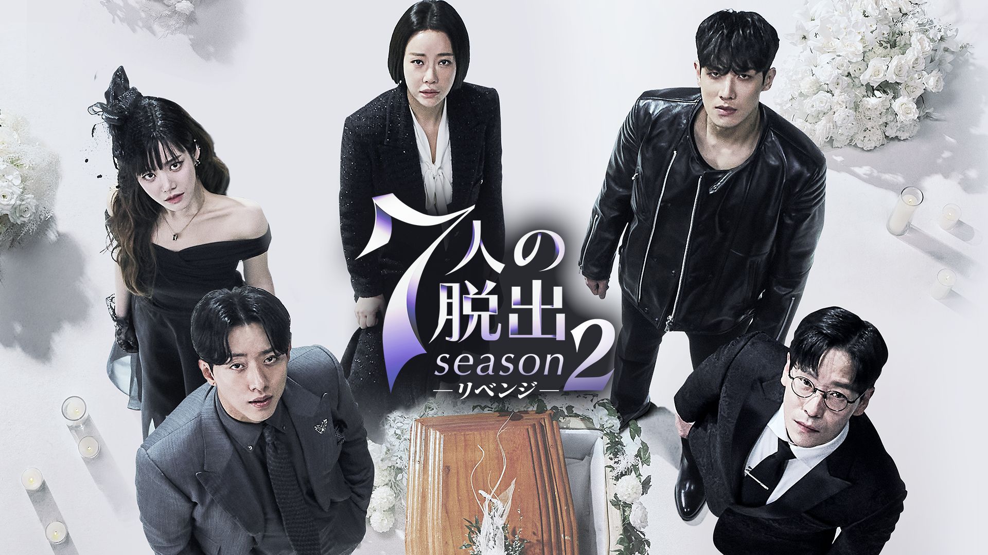 7人の脱出 season2―リベンジ―