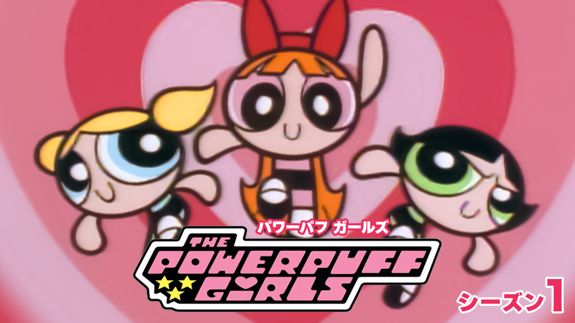 パワーパフ ガールズ（リマスター版） シーズン１ - サムネイル