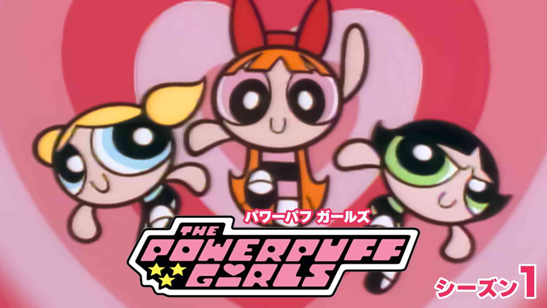 パワーパフ ガールズ（リマスター版） シーズン１