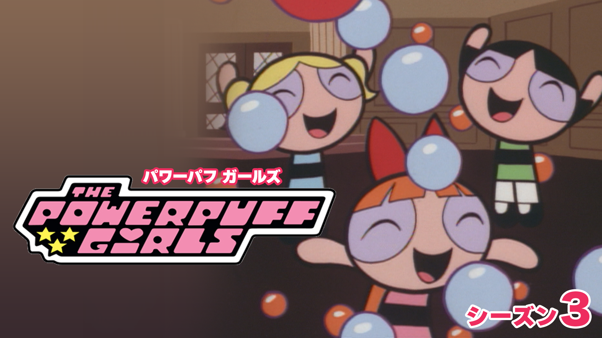 パワーパフ ガールズ（リマスター版） シーズン３ - サムネイル
