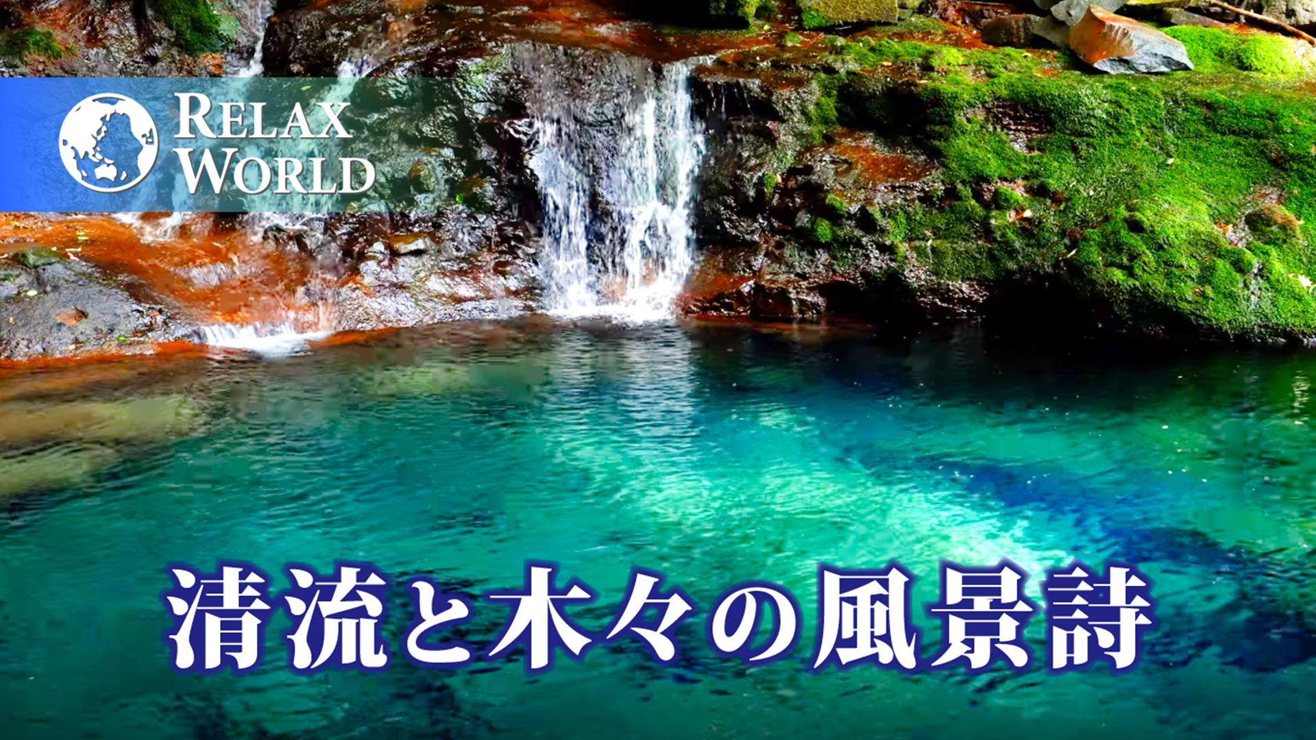 清流と木々の風景詩【RELAX WORLD】
