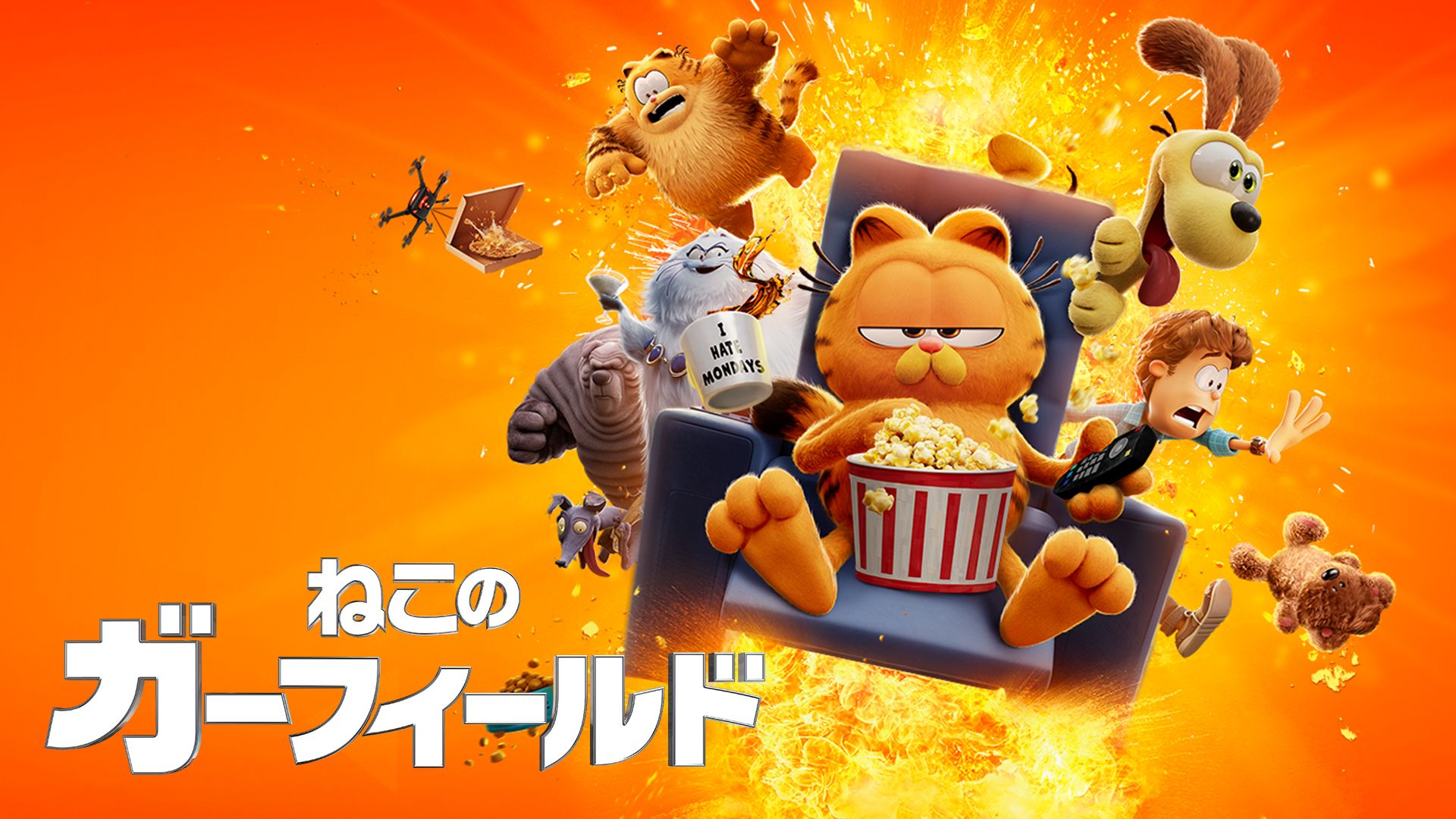 ねこのガーフィールド