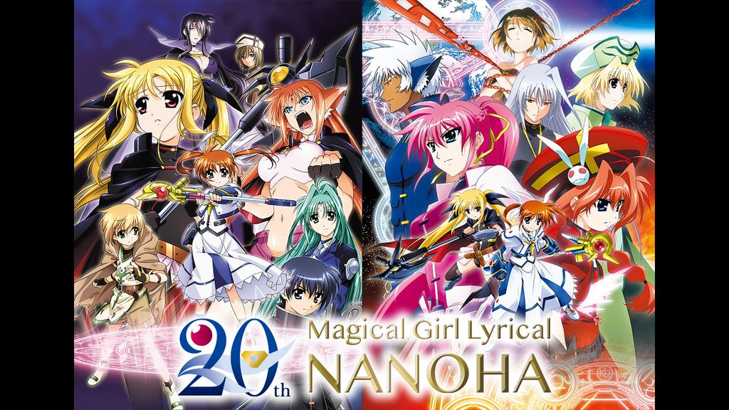 魔法少女リリカルなのは 20周年記念セレクション(アニメ / 2024