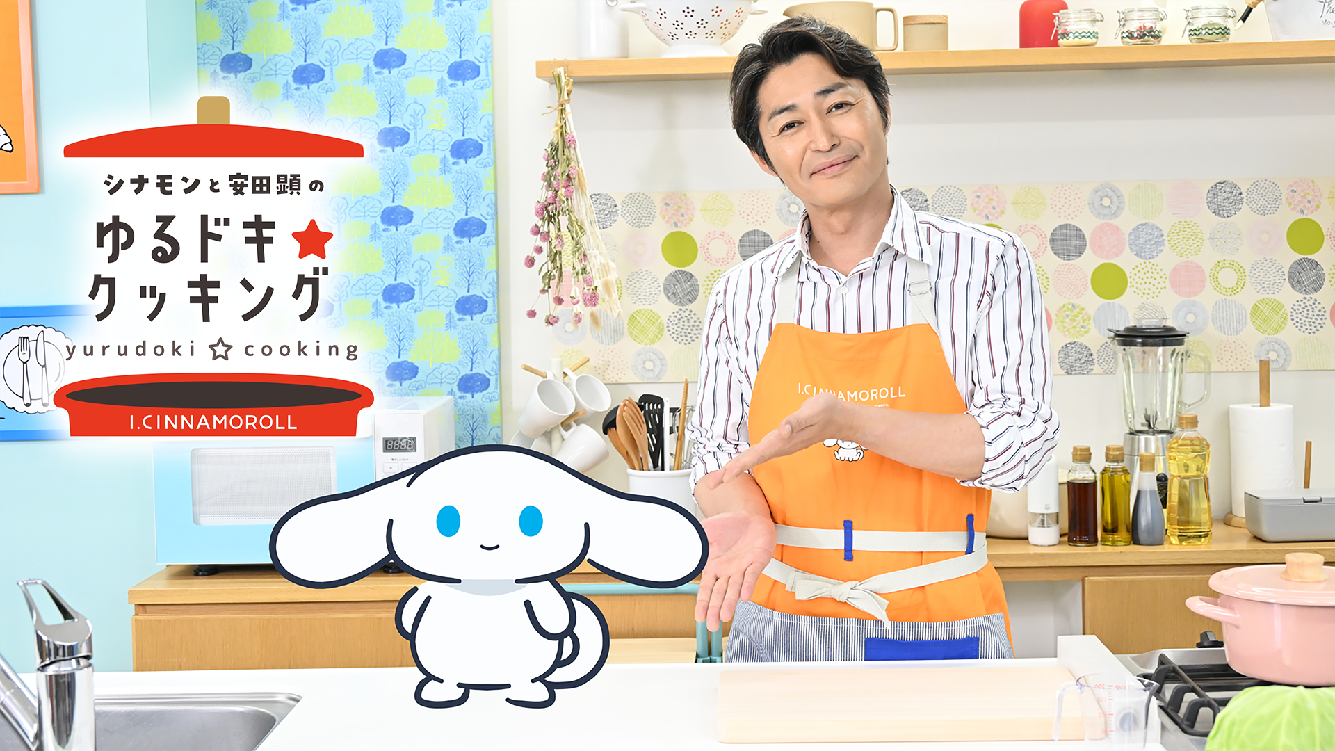 シナモンと安田顕のゆるドキ☆クッキング - サムネイル