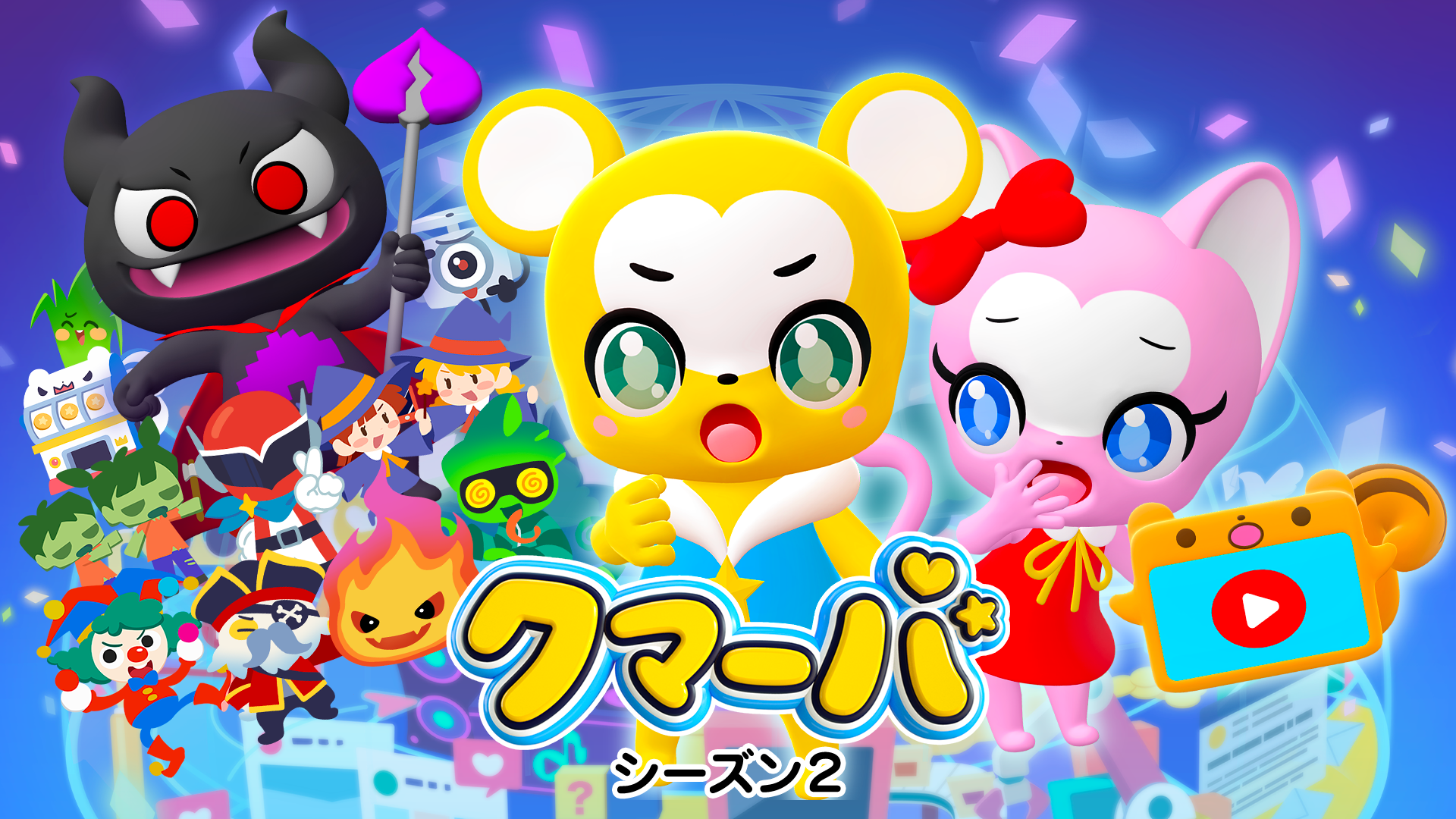 クマーバ シーズン2 - サムネイル