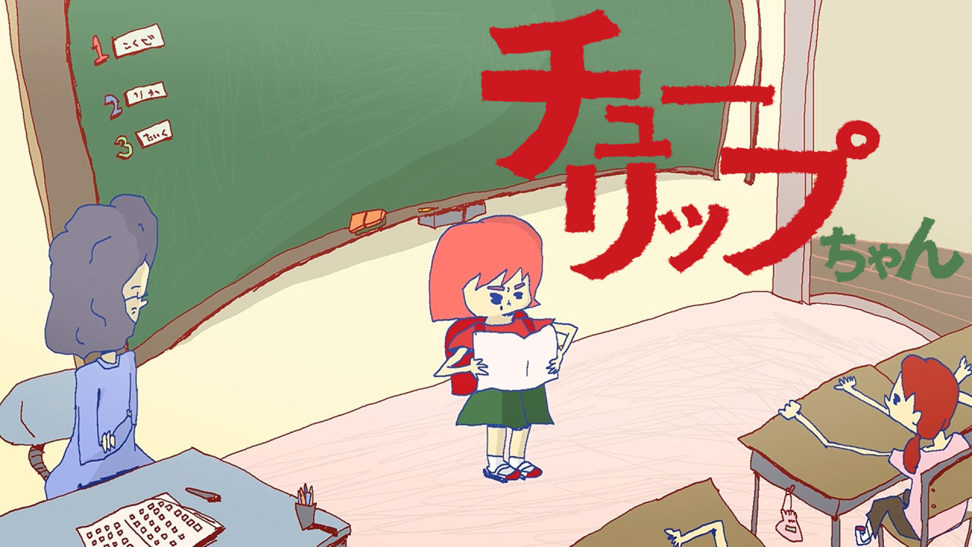 チューリップちゃん - サムネイル