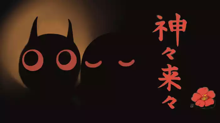 神々来々