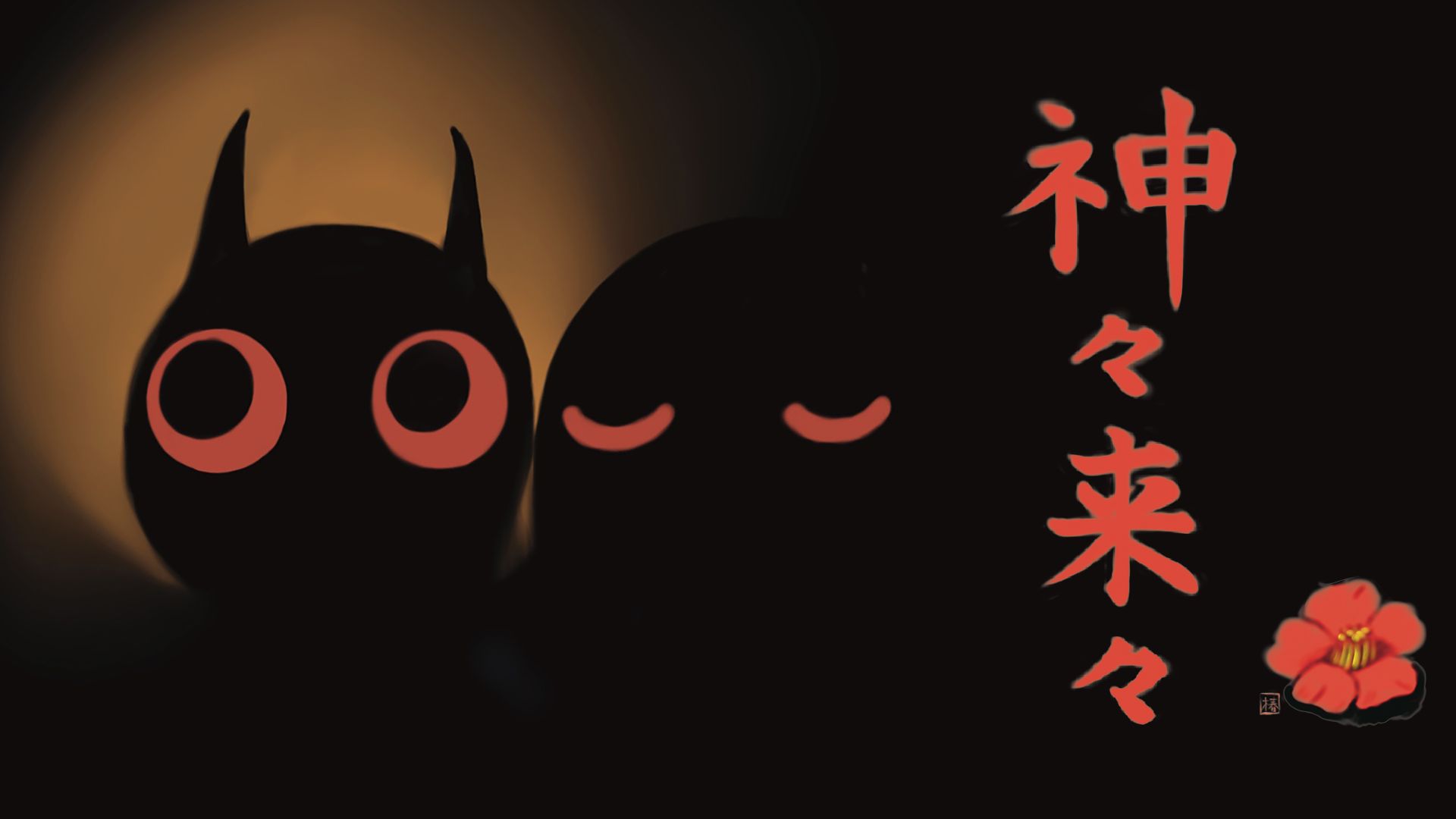 神々来々