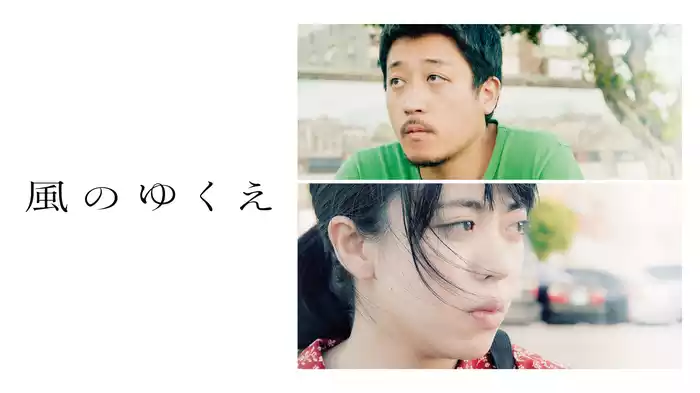 風のゆくえ