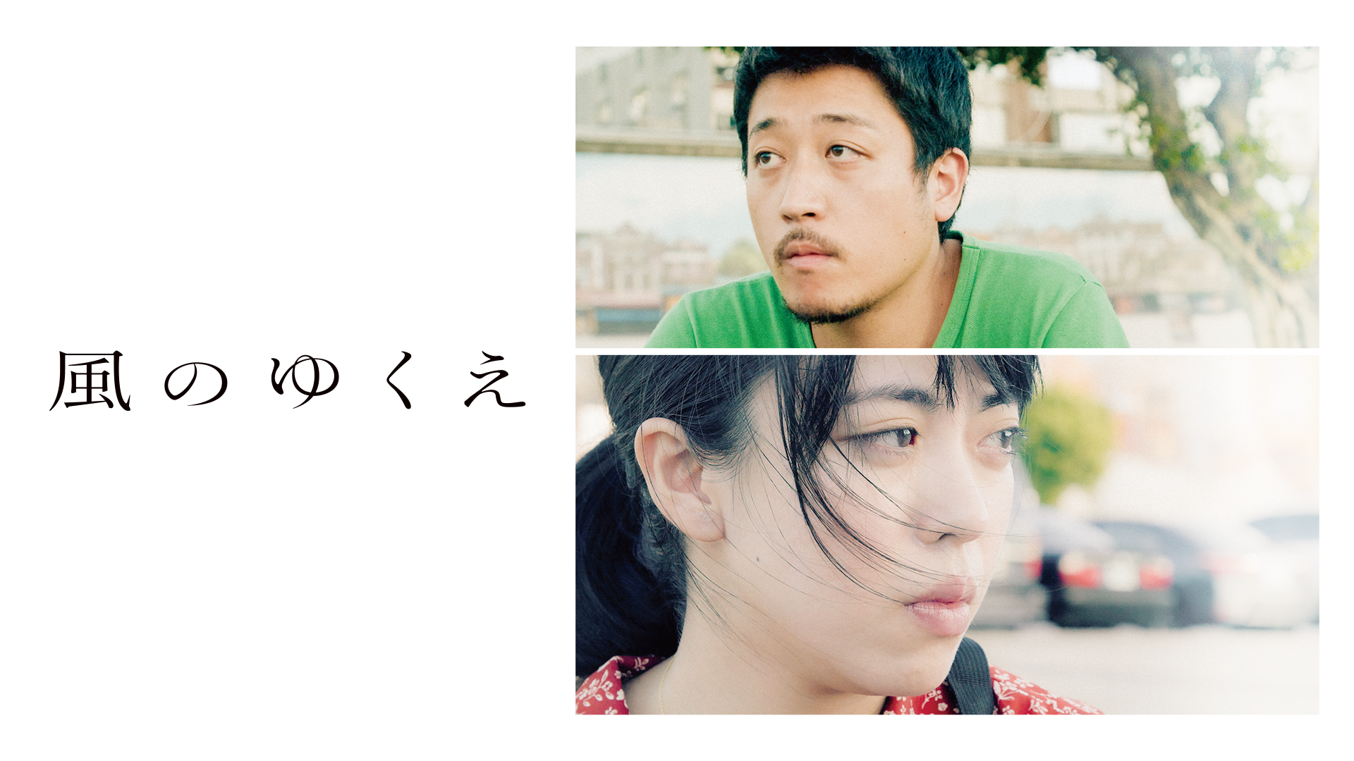 風のゆくえ - サムネイル