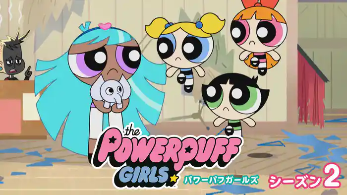 パワーパフ ガールズ シーズン２