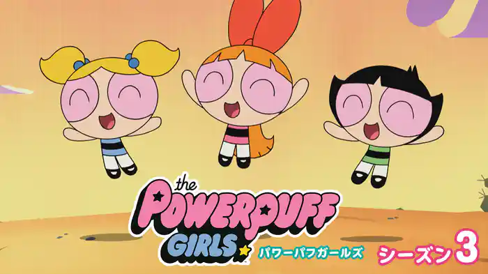 パワーパフ ガールズ シーズン３