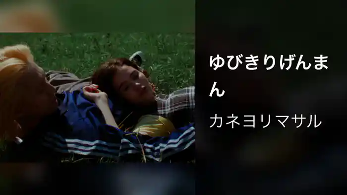 ゆびきりげんまん