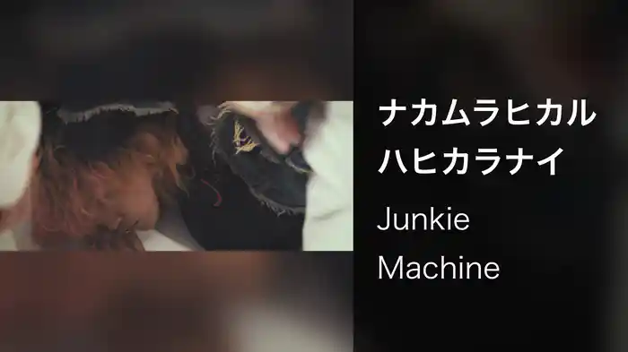 ナカムラヒカルハヒカラナイ