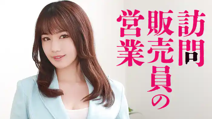 訪問販売員の営業