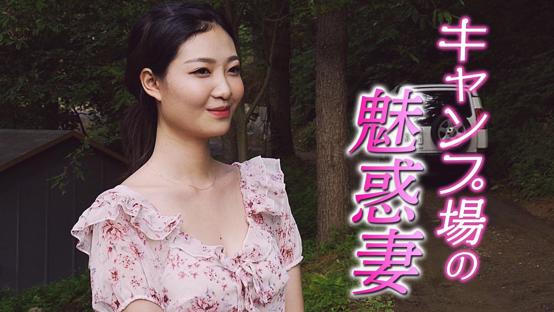 キャンプ場の魅惑妻