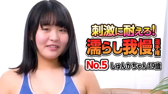 刺激に耐えろ！濡らし我慢選手権 No.5 しゅんかちゃん19歳