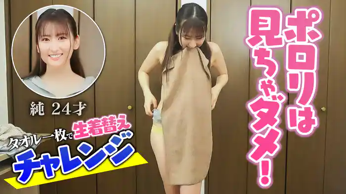 ポロリは見ちゃダメ！タオル一枚で生着替えチャレンジ 純24才