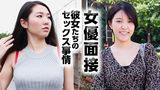 女優面接 彼女たちのセックス事情