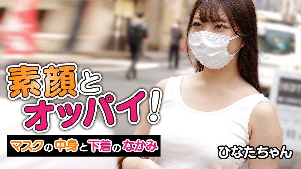 顔出し　おっぱい　素人 素顔とオッパイ！マスクの中身と下着のなかみ ひなたちゃん(その他 / 2022) - 動画配信 | U-NEXT 31日間無料トライアル