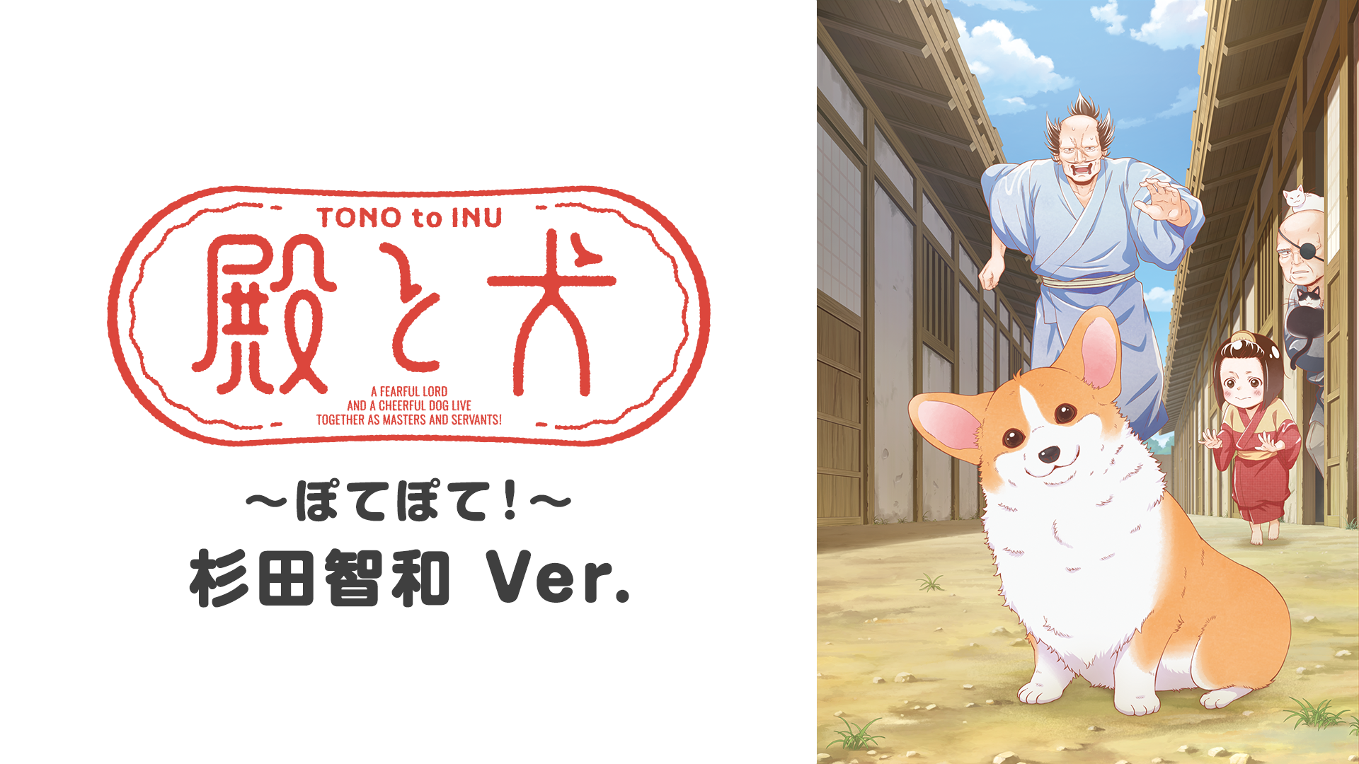 『殿と犬～ぽてぽて！～』 杉田智和 Ver. - サムネイル