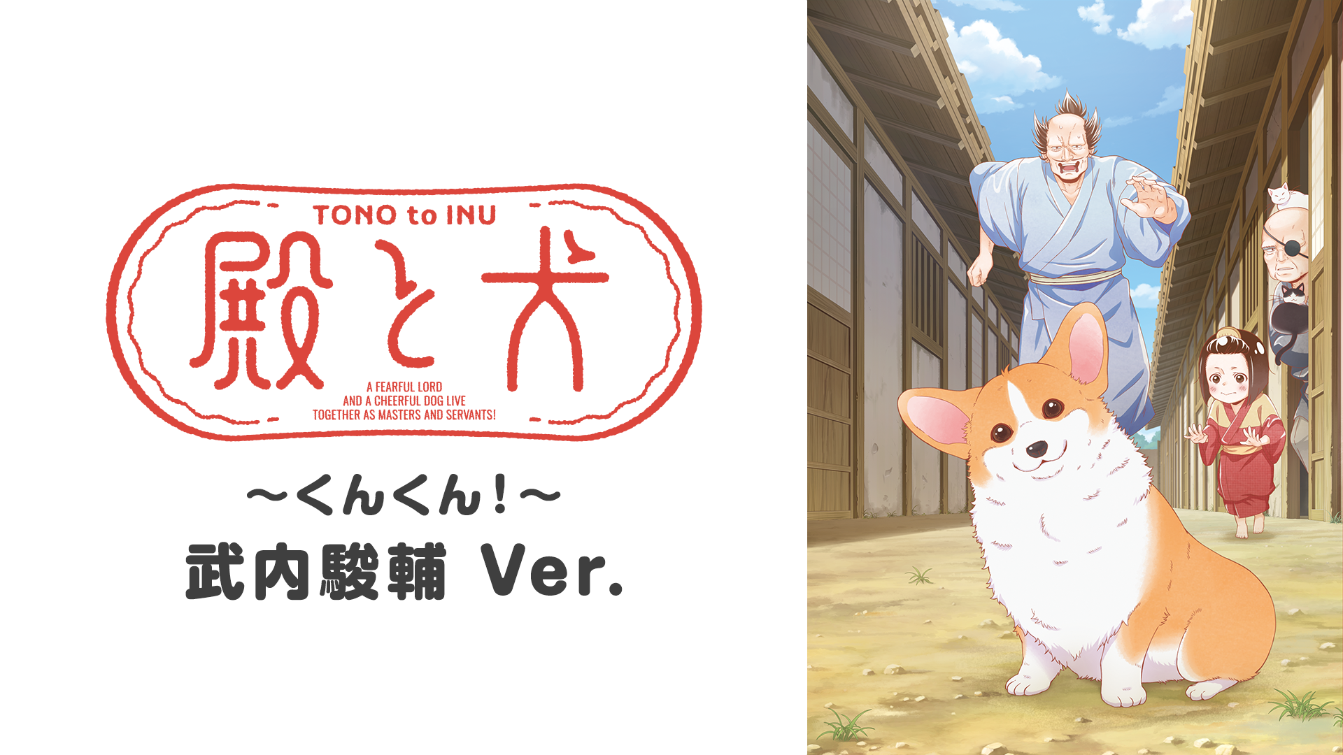 『殿と犬～くんくん！～』 武内駿輔 Ver. - サムネイル