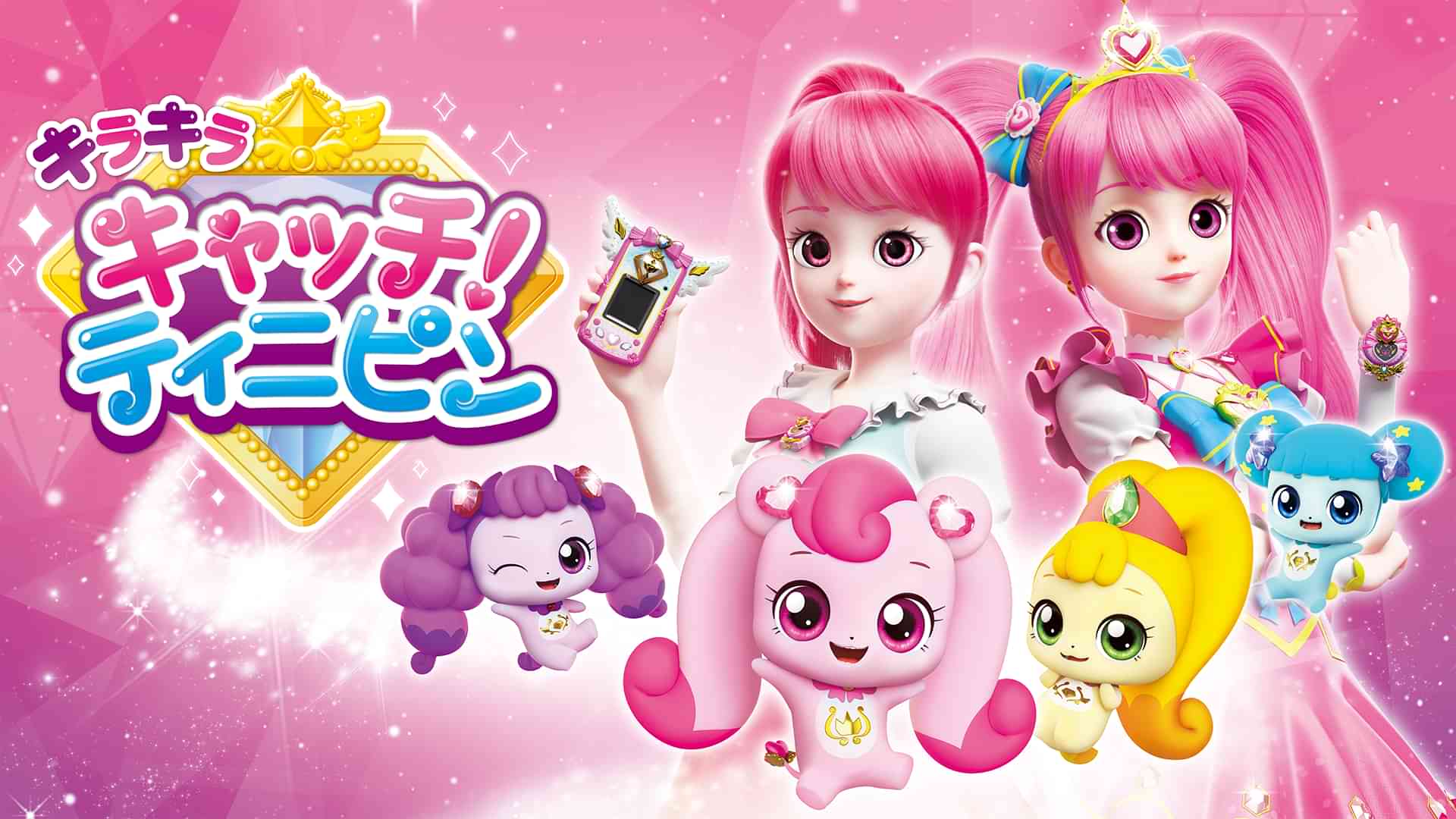 キラキラ キャッチ！ティニピン