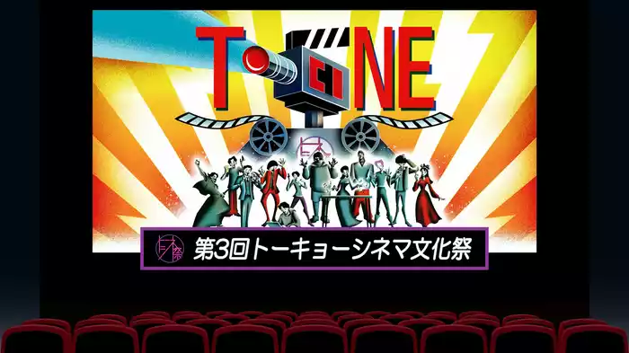 第3回トーキョーシネマ文化祭