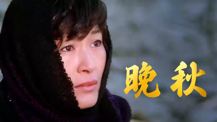 晩秋