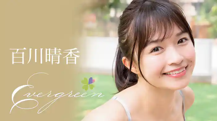 百川晴香『Evergreen』