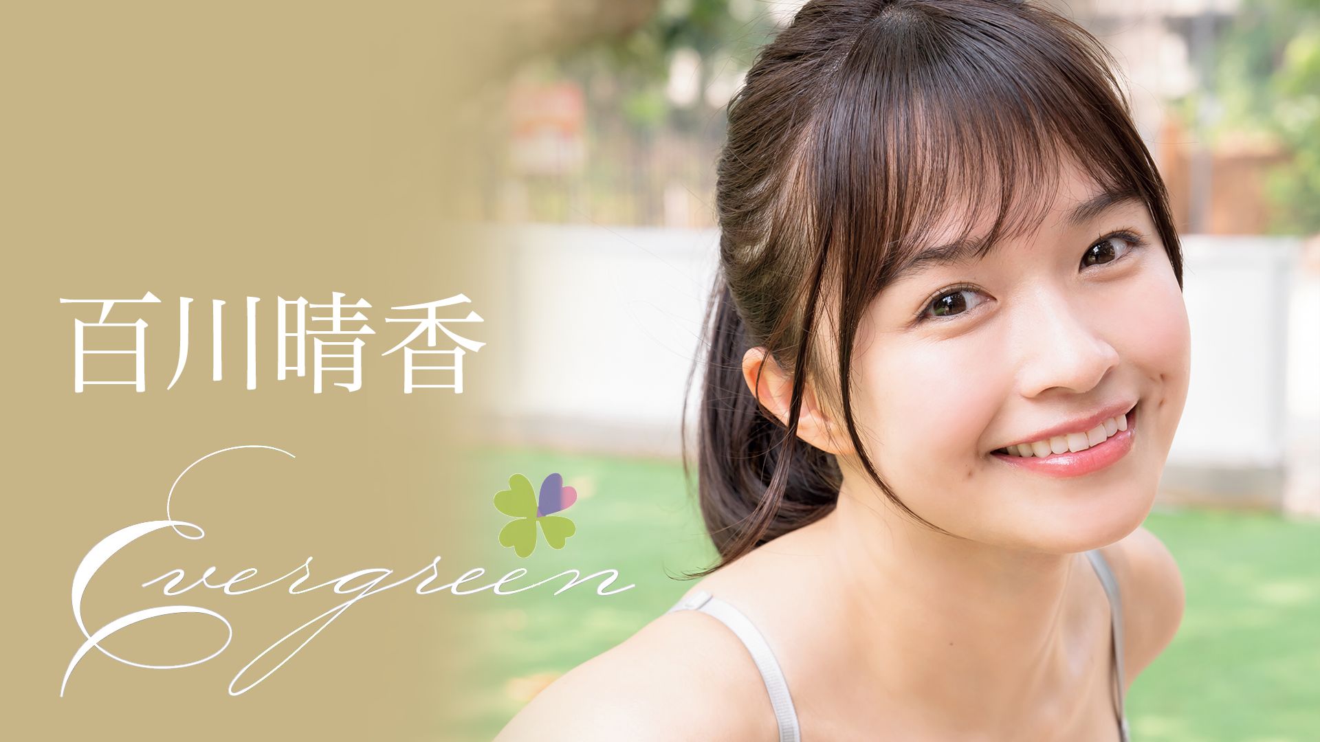 百川晴香『Evergreen』