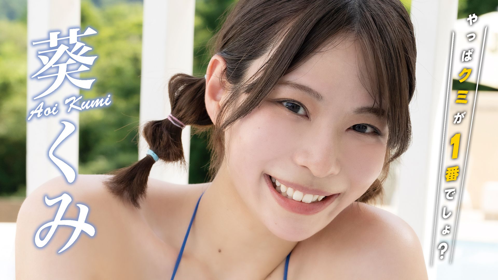 葵 くみ『やっぱクミが1番でしょ?』