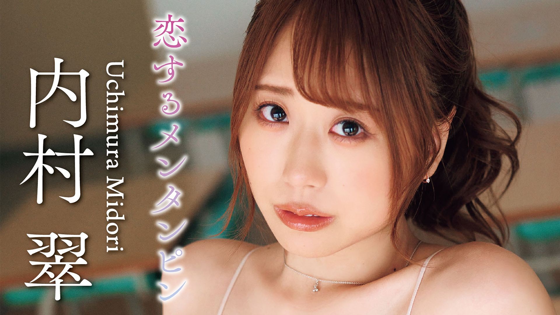 内村翠『恋するメンタンピン』