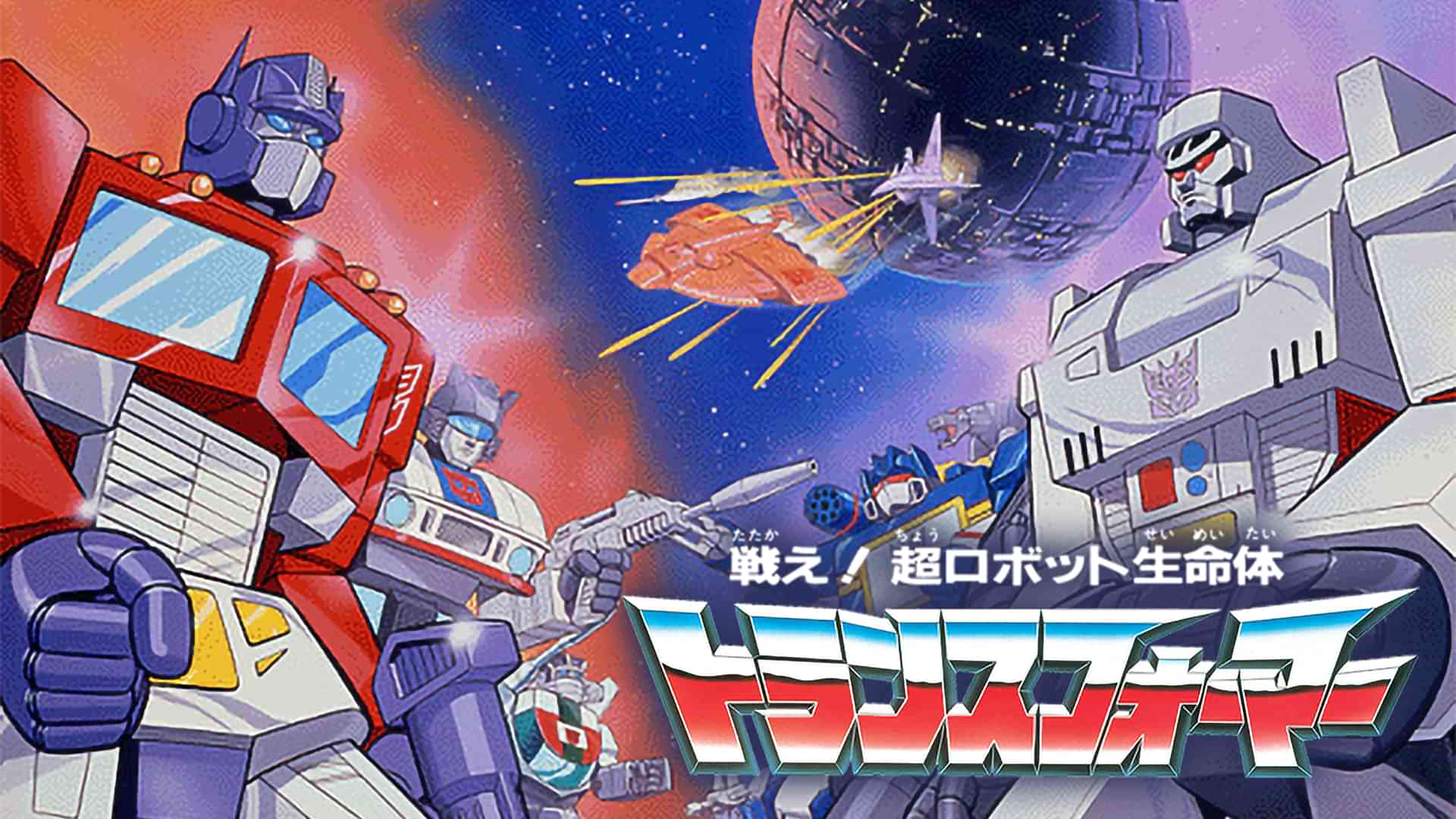 戦え！超ロボット生命体トランスフォーマー