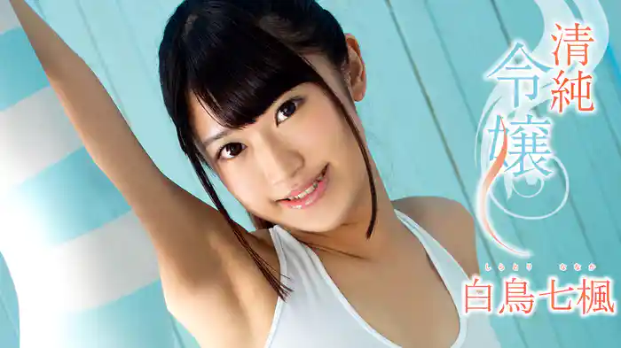 白鳥七楓『清純令嬢』