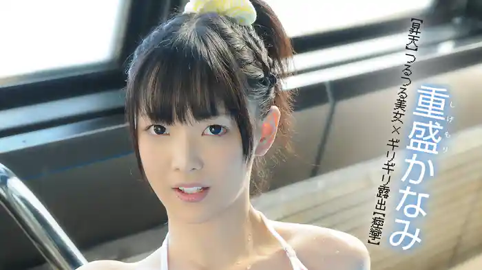 重盛かなみ『【昇天】つるつる美女×ギリギリ露出【痙攣】』